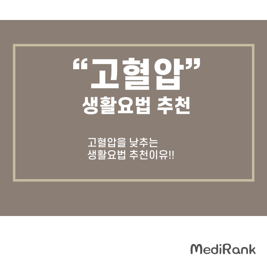 고혈압을 낮추는 생활요법 추천이유에 대한 썸네일 이미지