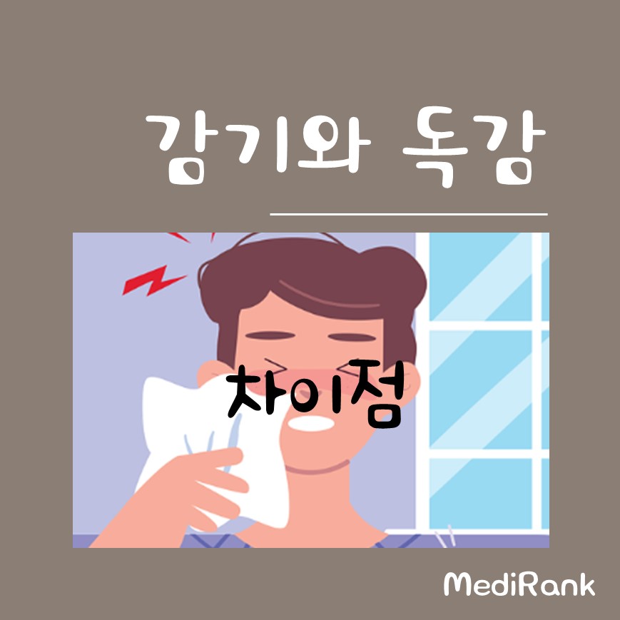 감기와 독감의 차이점을 알려주는 썸네일 이미지