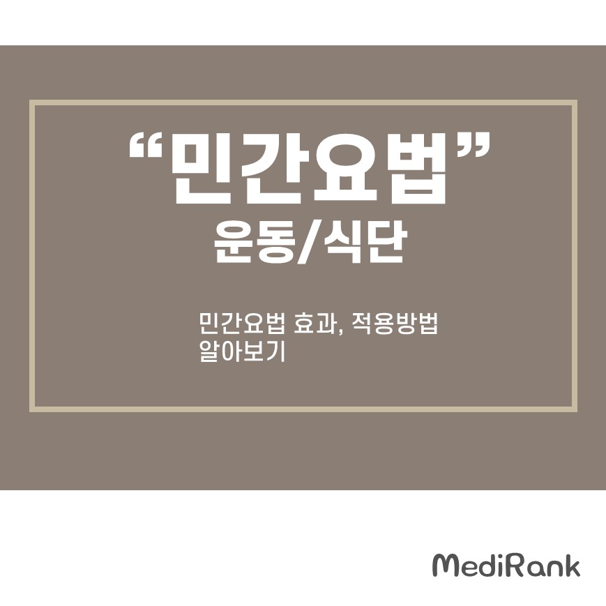 민간요법 운동과 식단을 보여주는 썸네일