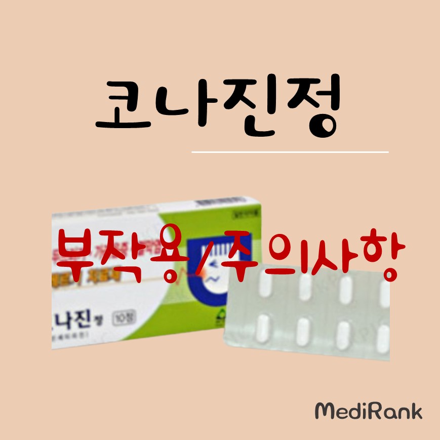 코나진정 부작용 주의사항에 대한 썸네일 이미지