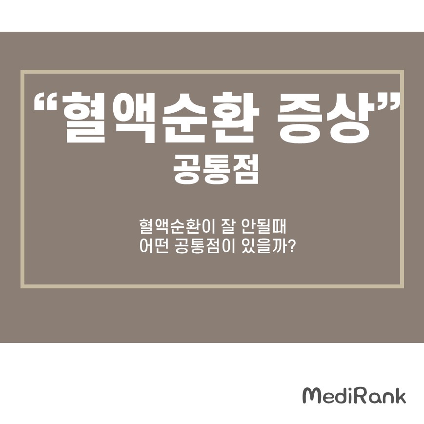 혈액순환 안될때 증상 공통점에 대한 썸네일 이미지